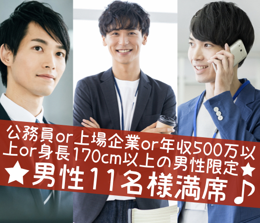 公務員or上場企業or年収500万以上or身長170cm以上の男性限定★のイメージ写真