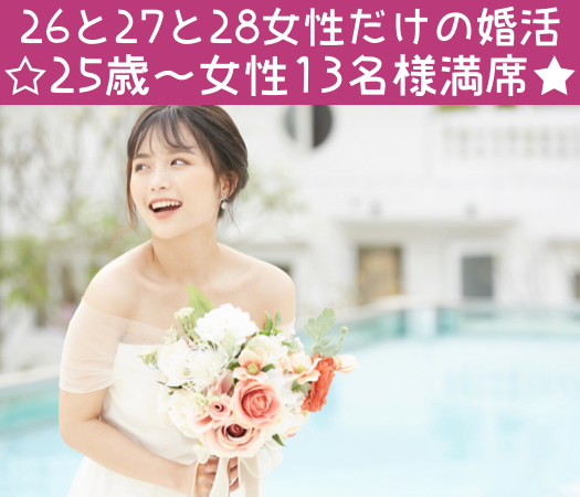 26と27と28女性だけの婚活パーティー☆
