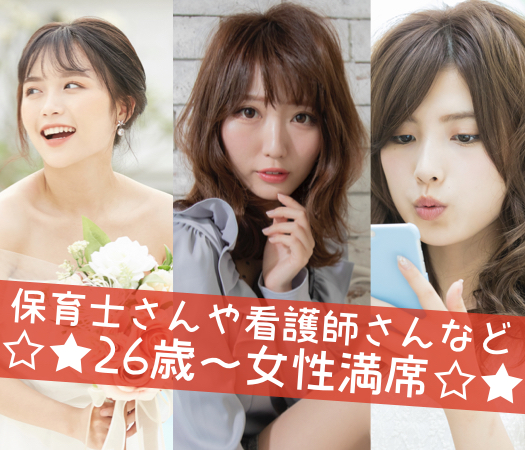 26歳から始める真剣婚活☆