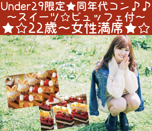 20代限定〜スイーツ☆ビュッフェ付き〜