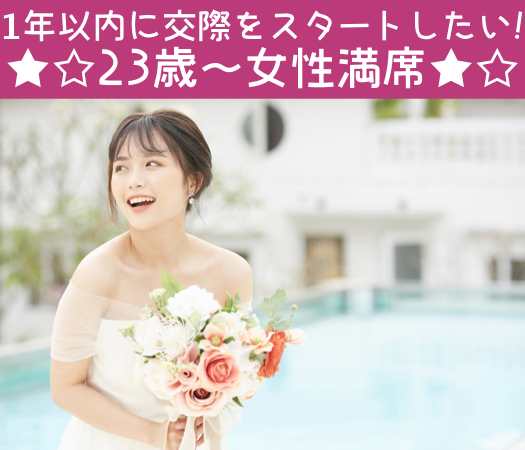 結婚願望あります!!〜1年以内に交際をスタートしたい適齢期男性限定〜