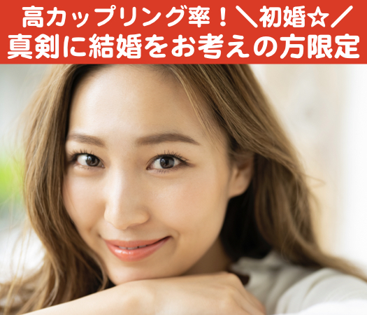 高カップリング率！好相性！＼初婚☆／＆真剣に結婚をお考えの方限定