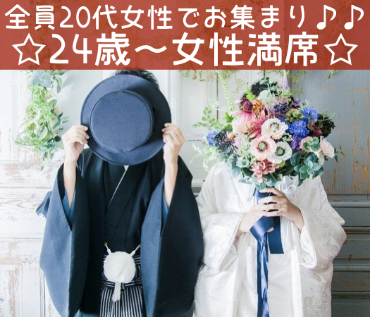 20代中心〜2年以内に結婚をお考えの方〜