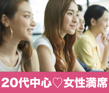 平日人気の20vs20《彼氏彼女募集》同世代婚♪恋人いそうと見られがちな方