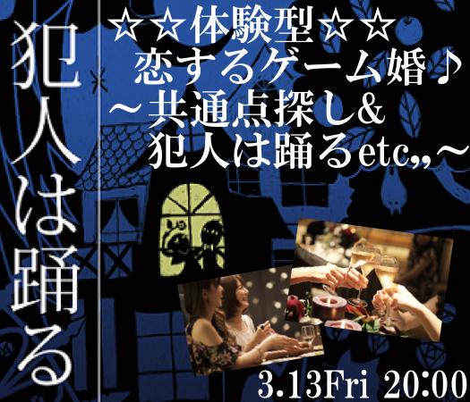 体験型☆恋するゲーム婚♪〜共通点探し.犯人は踊る.etc,,,,〜