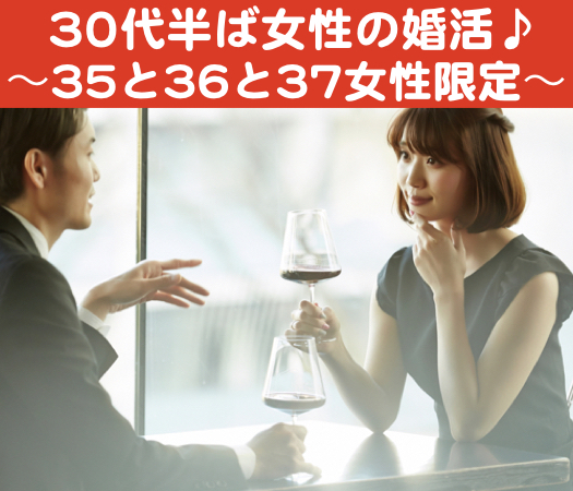 30代半ば女性の結婚を視野に入れた2歳幅婚活♪〜35と36と37女性限定〜