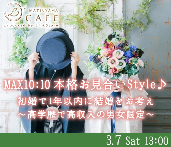 ＜MAX10：10＞本格お見合いStyle〜初婚で1年以内に結婚をお考えの高学歴で高収入の男女限定〜