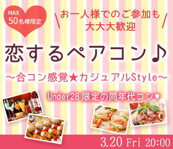 ＜MAX50名様限定＞恋するペアコン♪〜合コン感覚★カジュアルStyle〜