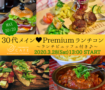 ＜MAX20：20＞男女30代メイン☆Premiumランチコン♪〜ランチビュッフェ付き♪〜