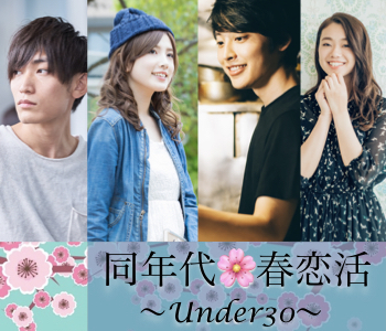 同年代★桜が散る前に恋したい！〜男女Under30編〜