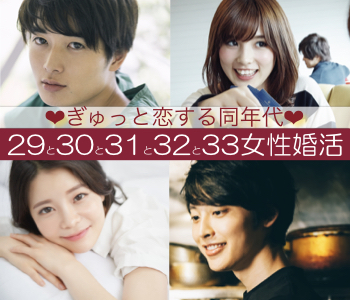29と30と31と32と33女性の婚活♪