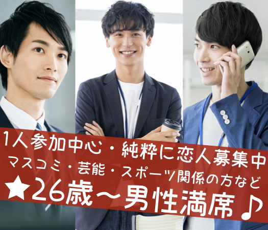 平日Style〜1人参加中心・純粋に恋人募集中の方〜