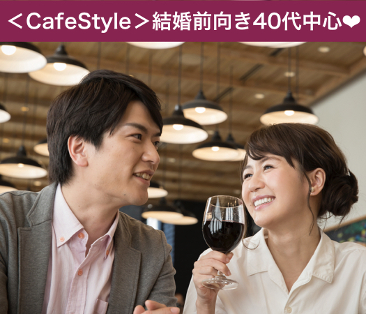 ＜CafeStyle＞一人参加限定・結婚前向き40代中心