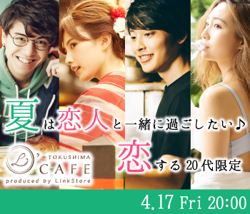 夏は恋人と一緒に過ごしたい♪恋する20代限定♪のイメージ写真