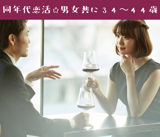 《昭和50年代生まれの男女☆同年代恋活》男女共に34～44歳