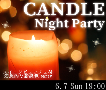 ＜Max8：8＞キャンドルNight Party〜スイーツ付き〜