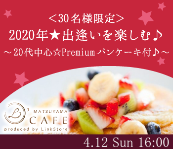 ＜30名様限定＞2020年★出逢いを楽しむ♪〜20代中心☆Premiumパンケーキ付〜