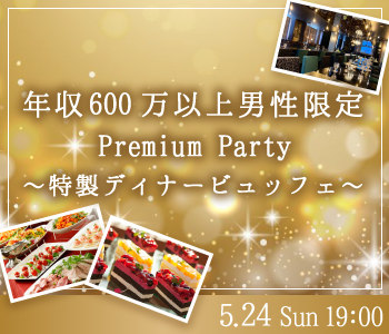 ＜Max8：8＞年収600万以上男性限定♪Premium Big Party〜特製ビュッフェ〜のイメージ写真
