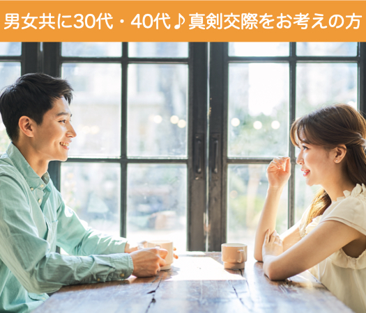 ＜MAX8:8＞男女共に30代・40代♪真剣交際をお考えの方のイメージ写真