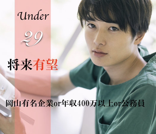 有望U29男性〜岡山有名企業(JFE・三菱・中国銀行・三井造船など)or年収400万以上or公務員