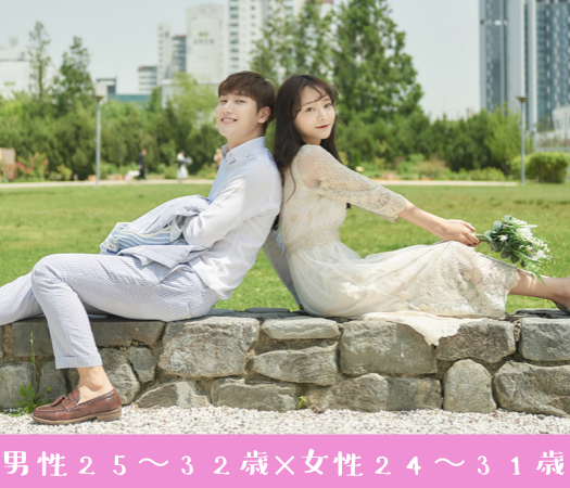 ＜MAX8:8＞男性25〜32歳×女性24〜31歳〜年収400万以上編〜