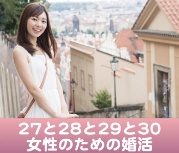 ＜Max8：8＞27と28と29と30女性の婚活♪