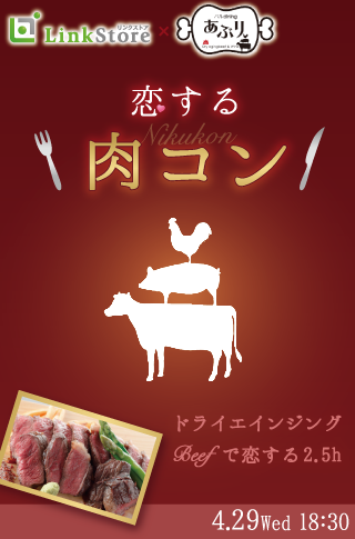 恋する肉コン♡ver2のイメージ写真