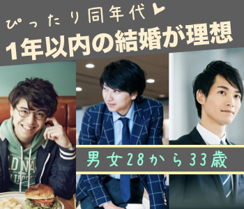 ＜Max8：8＞男女完全同年代♪＜男女28〜33歳＞1年以内の結婚が理想