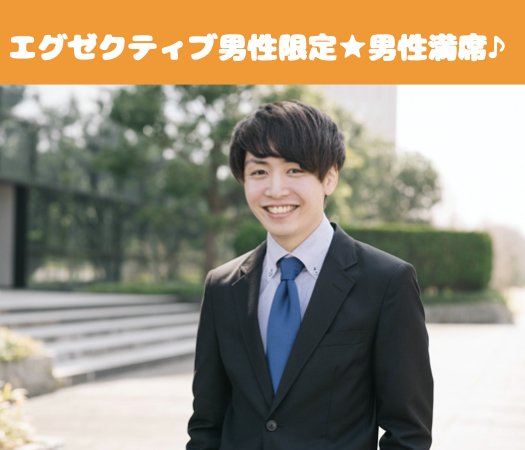 ＜Max8：8＞公務員or上場企業or年収500万以上or身長170cm以上の男性限定★