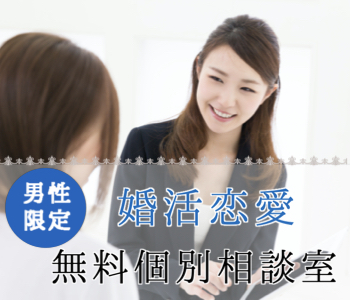 【無料婚活相談室】婚活にお悩みの男性に♪1対1の婚活サポート