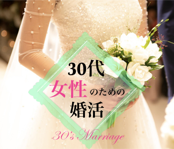 ＜Max8：8＞30代女性のための本格婚活★〜1人参加限定〜のイメージ写真