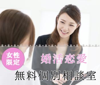 【無料婚活相談室】婚活にお悩みの女性に♪1対1の婚活サポート
