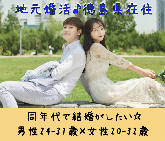 ＜MAX8:8＞同年代で結婚がしたい☆地元婚活♪〜徳島県在住&amp;男性24-31歳×女性20-32歳