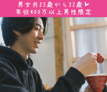 ＜Max8：8＞#男女25〜32歳限定 #完全同世代 #年収400万以上男性 #彼氏彼女募集中