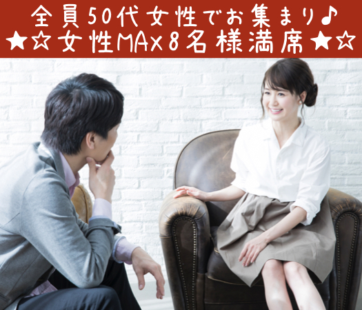 ＜Max8：8＞50代・60代中心〜シックな大人婚活〜