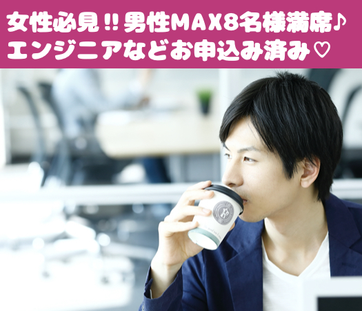 ＜Max8：8＞平日Style〜1人参加中心・純粋に恋人募集中の方〜