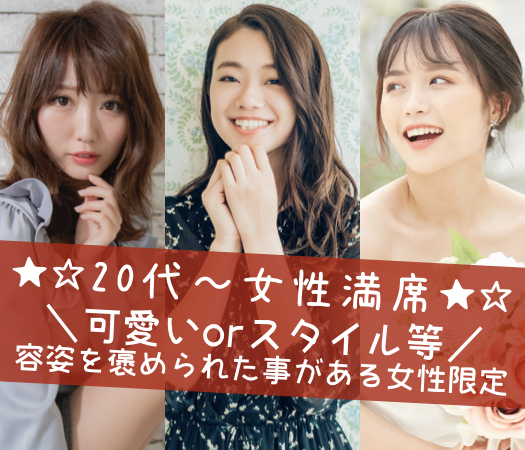 ＜Max8：8＞30代男性の会いたいを叶える♪可愛いorスタイル等容姿を褒められた事がある女性限定
