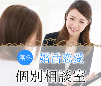 【無料婚活相談・カウンセリング】婚活にお悩みの方へ♪1対1の婚活サポート