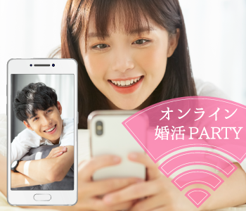 ＼オンライン恋活／20代後半〜30代の男女限定♪〜3ヶ月でお付き合い＆1年以内の結婚が理想〜