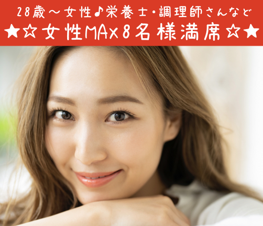 ＜MAX8:8＞2020年★絶対結婚したい方限定♪〜30代中心の真剣婚活〜
