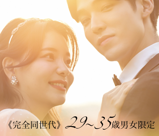 ＜MAX8:8＞《完全同世代》29〜35歳男女限定♪