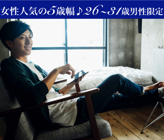 ＜MAX8:8＞女性人気の5歳幅♪26~31歳男性編☆
