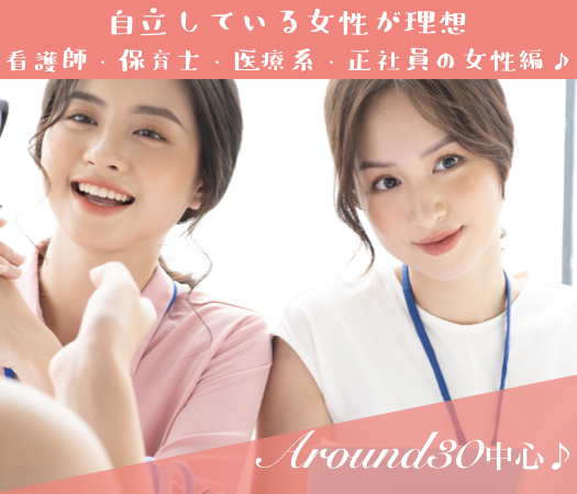 MAX8:8＞Around30中心♪自立している女性が理想《看護師・保育士・医療系・正社員の女性編》