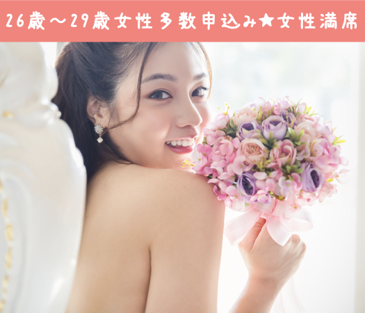 ＜MAX8:8＞♂28-36☆♀26-34〜男女共8歳幅の恋〜のイメージ写真