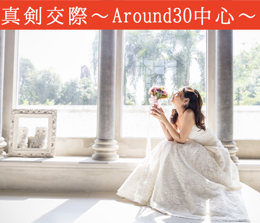 ＜MAX8:8＞真剣交際のみ希望中♪〜結婚適齢期のAround30中心編〜のイメージ写真