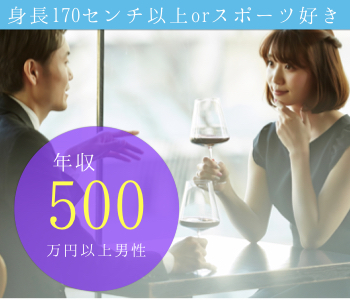 ＜Max8：8＞《年収500万以上》&amp;《身長170センチ以上orスポーツ好き》男性限定編