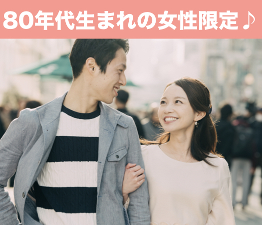 ＜Max8：8＞恋愛の先に結婚がある方と出逢いたい〜80年代生まれの女性編〜