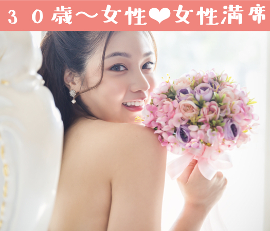 ＜MAX8:8＞私、本気で結婚したいんです。男女共30代限定