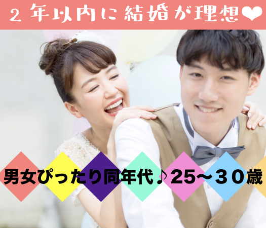 ＜Max8：8＞ぴったり同年代♪＜男女25〜30歳＞5歳幅で理想の恋活