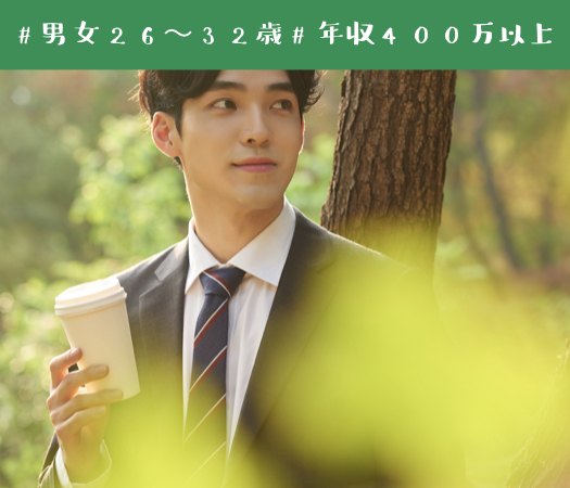 ＜Max8：8＞#男女26〜32歳限定 #完全同世代 #年収400万以上男性 #スポーツマン